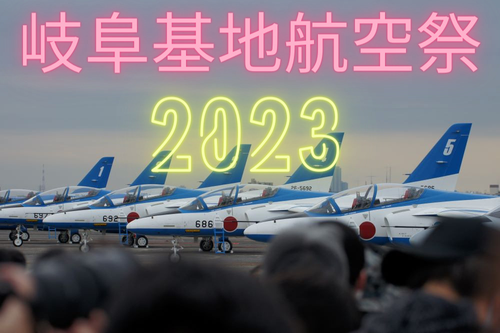 必見】岐阜基地航空祭2023～ブルーインパルス予行、穴場の駐車場