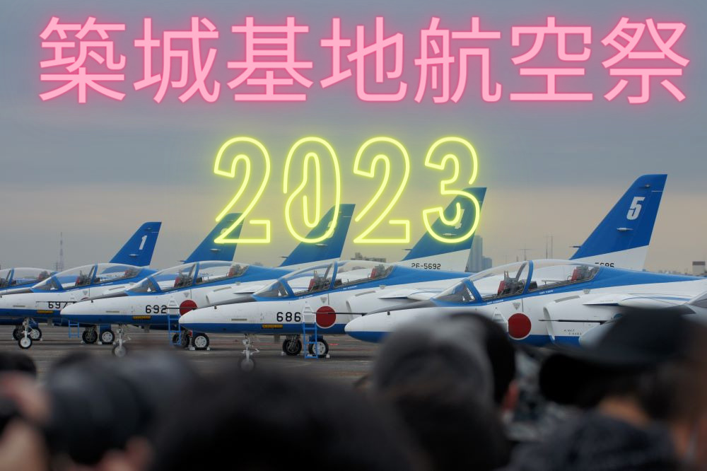 築城基地航空祭2023