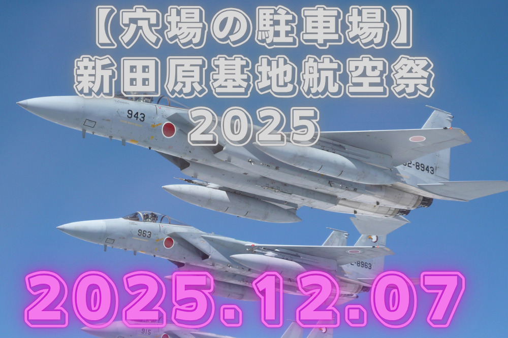 新田原基地航空祭 2025　穴場　駐車場