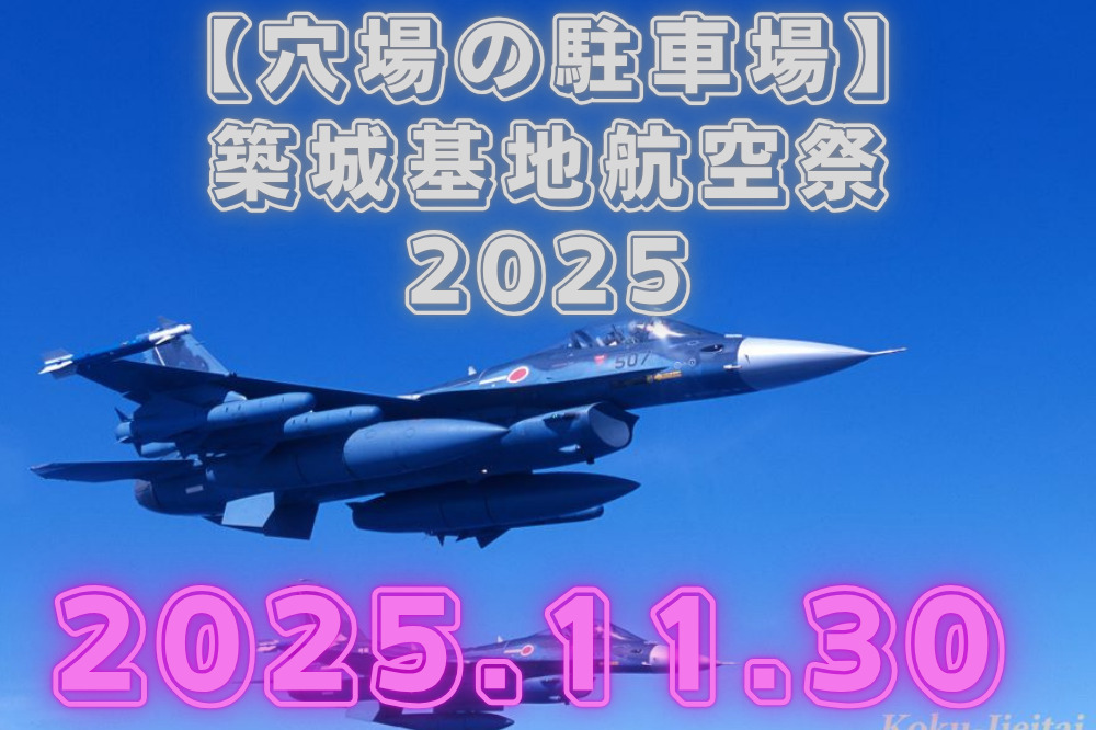 築城基地航空祭　2025　駐車場