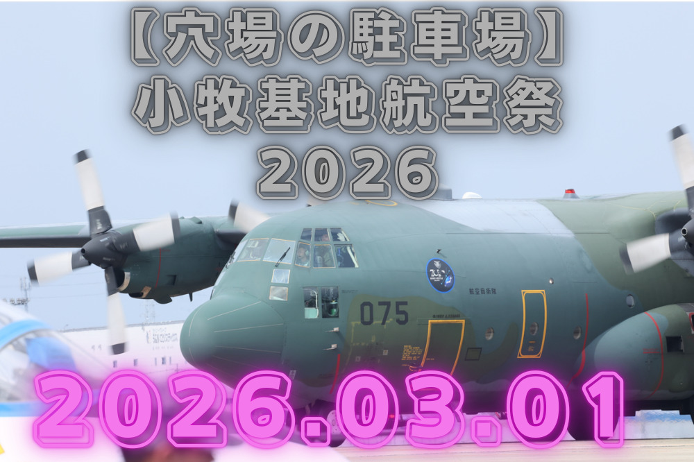 小牧基地航空祭　2026　駐車場　穴場
