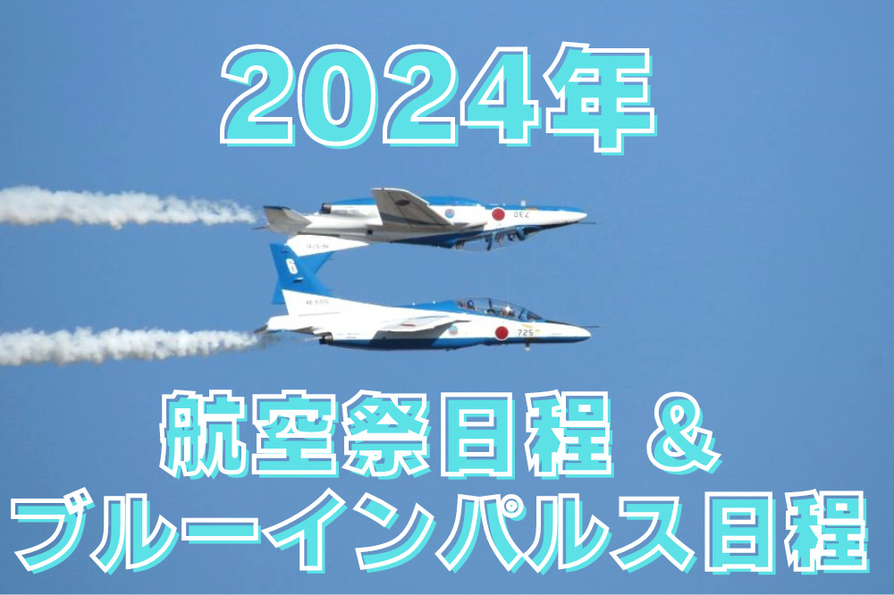 2024年 航空祭&ブルーインパルス日程