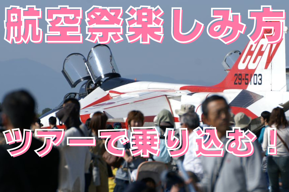 航空祭ツアー