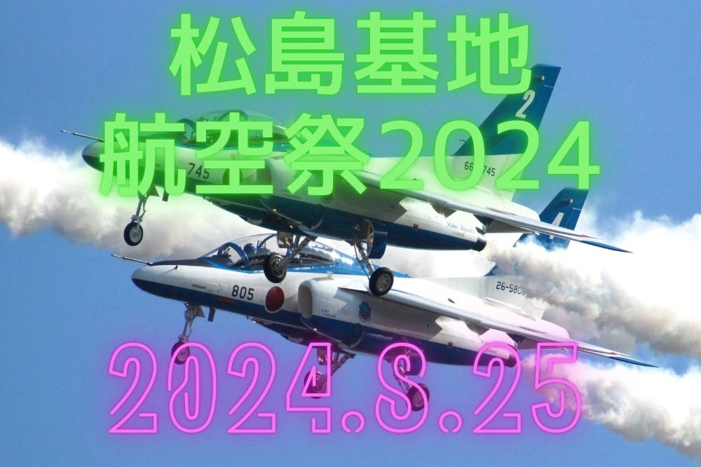 松島紀t航空祭2024