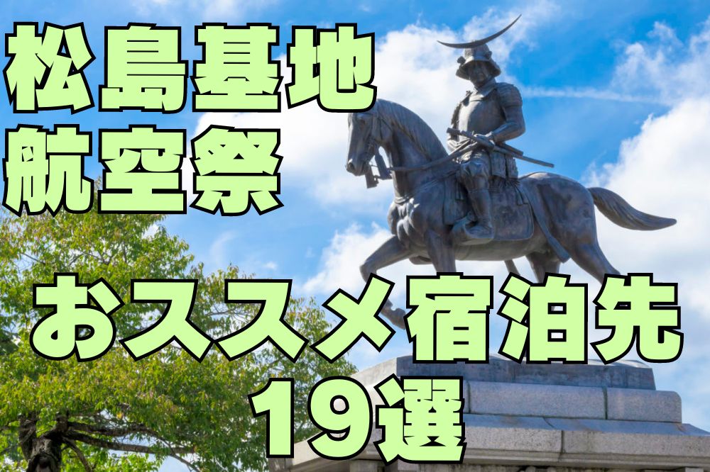 松島基地航空祭におすすめの宿