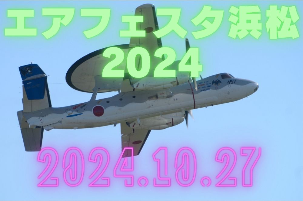 エアフェスタ浜松2024