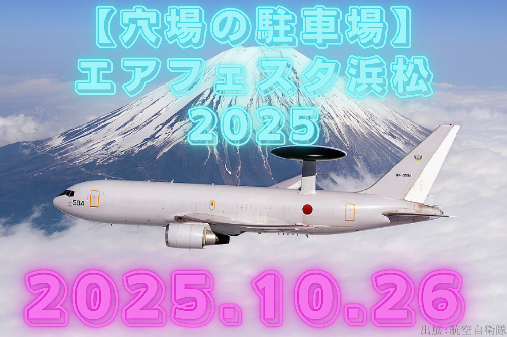 浜松基地航空祭　エアフェスタ浜松　2025　穴場　駐車場