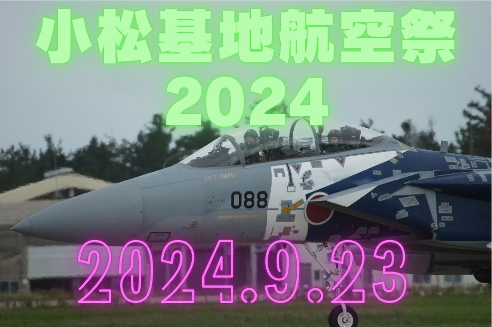 小松基地航空祭2024　駐車場