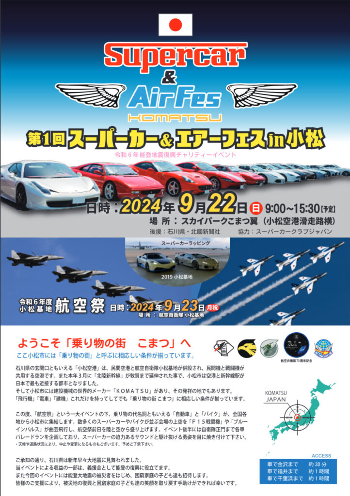 小松基地航空祭2024　スーパーカー
