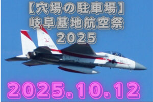 岐阜基地航空祭　2025　駐車場　穴場