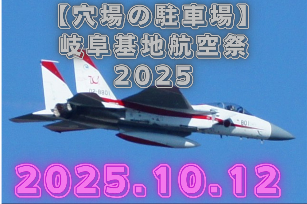 岐阜基地航空祭　2025　駐車場　穴場