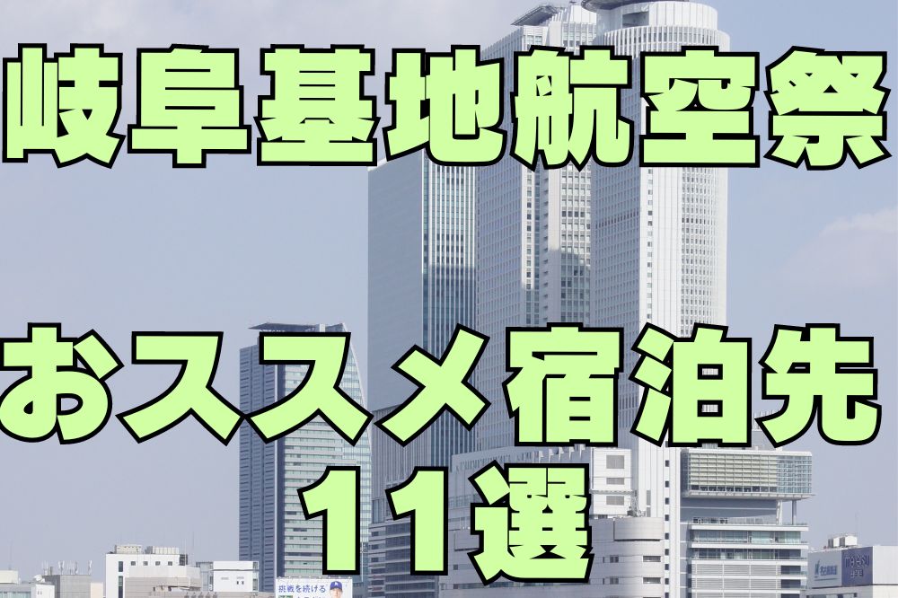 岐阜基地航空祭　宿