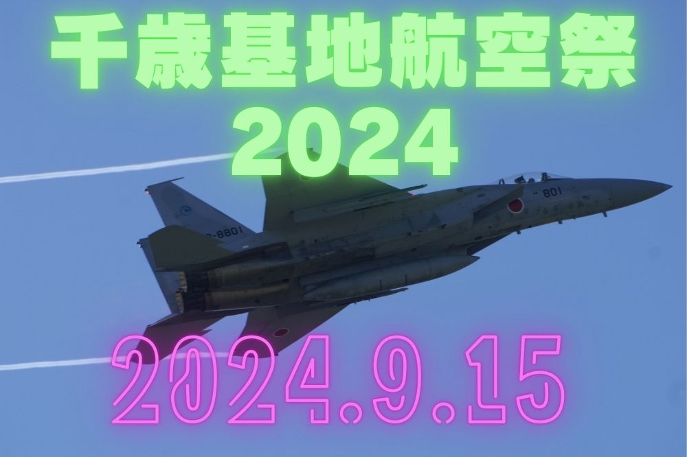 千歳基地航空祭2024