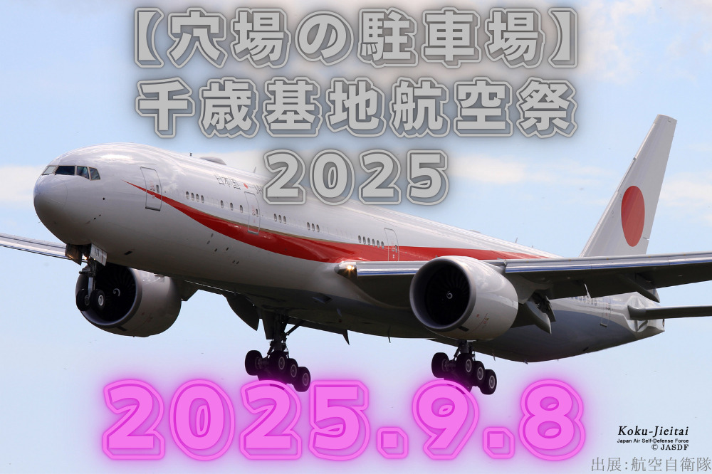 千歳基地　航空祭　2025　駐車場　穴場