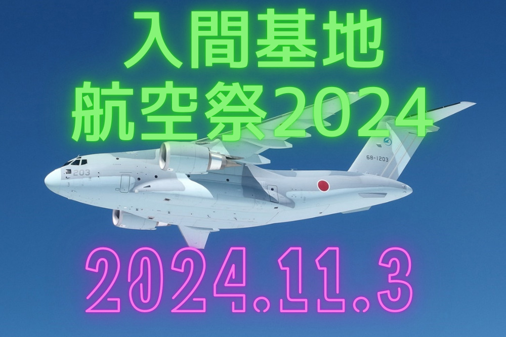 入間基地航空祭2024　アクセス　駐車場