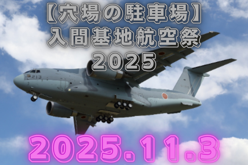 入間基地航空祭　穴場　駐車場　ブルーインパルス