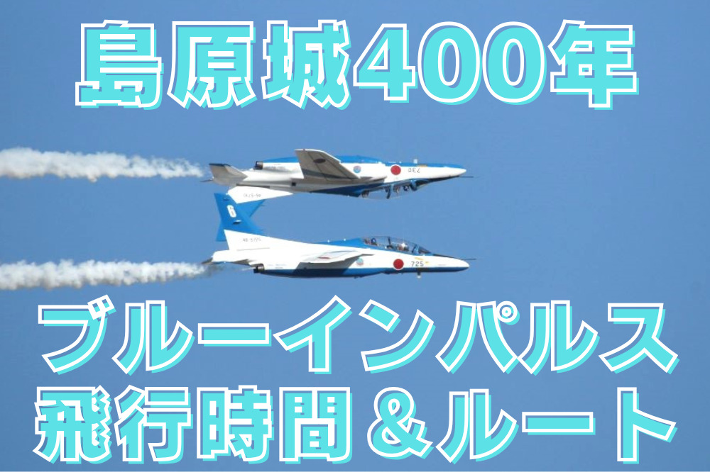 ブルーインパルス　島原　飛行ルート　飛行時間　予行