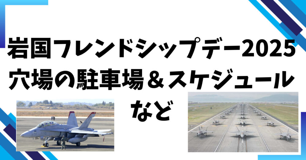 岩国フレンドシップ　2025　穴場　駐車場　ツアー