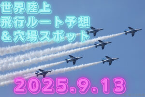 ブルーインパルス　世界陸上　飛行ルート