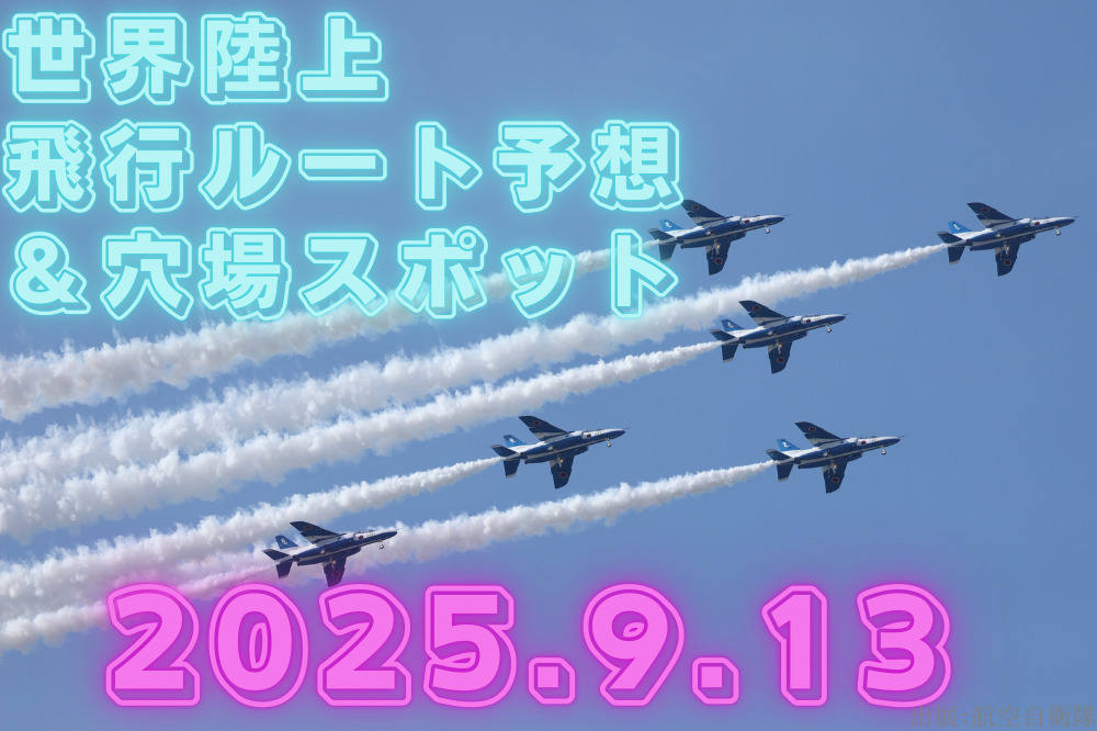 ブルーインパルス　世界陸上　飛行ルート