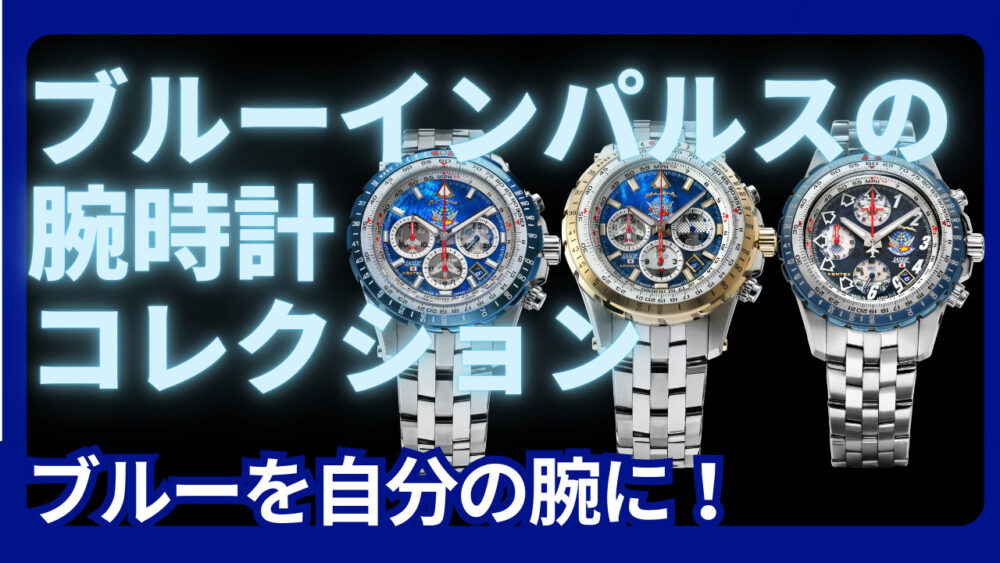 ブルーインパルス　腕時計　ウォッチ