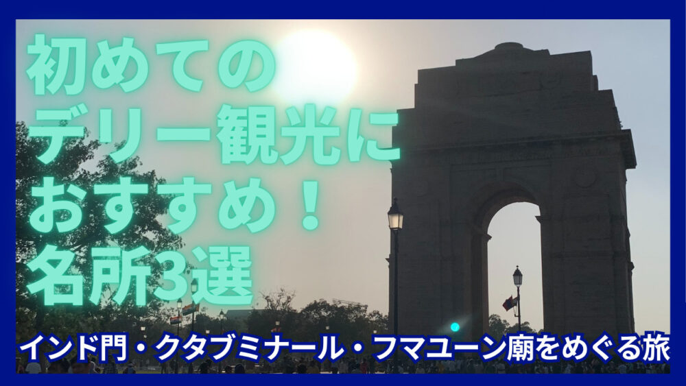 初めてのデリー観光におすすめの名所3選を紹介する記事のアイキャッチ画像