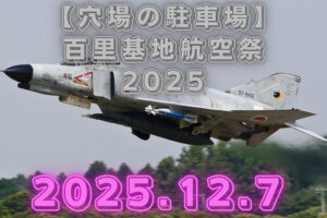 百里基地航空祭　穴場　駐車場