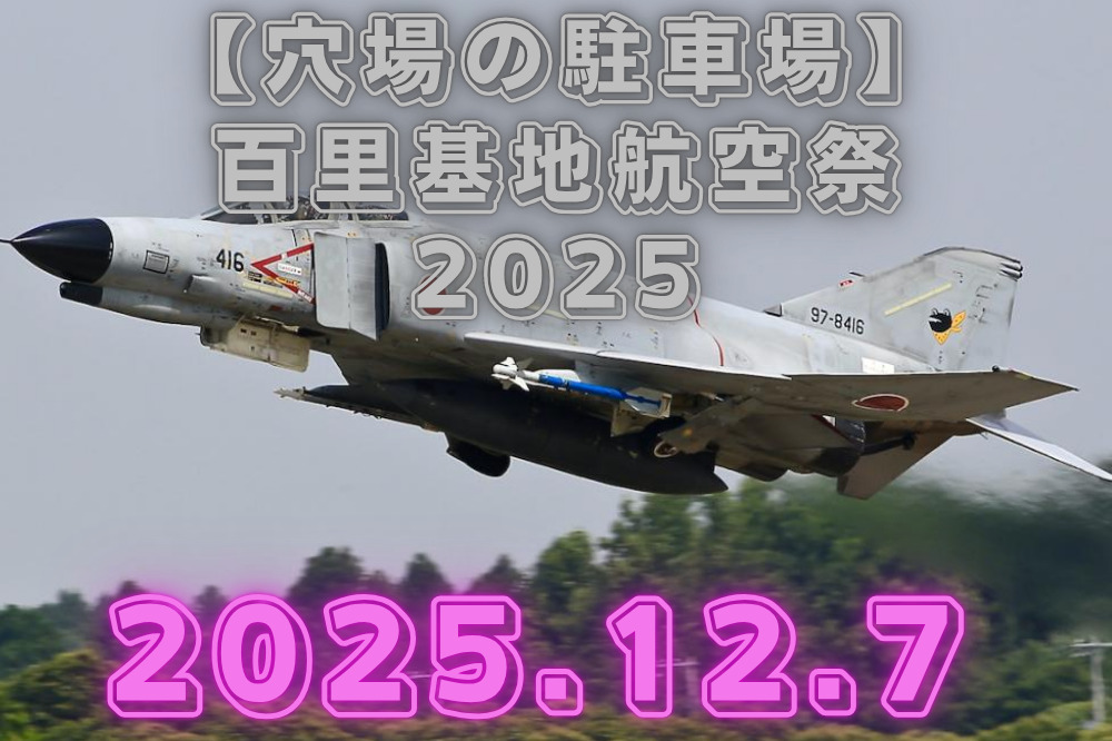 百里基地航空祭　穴場　駐車場
