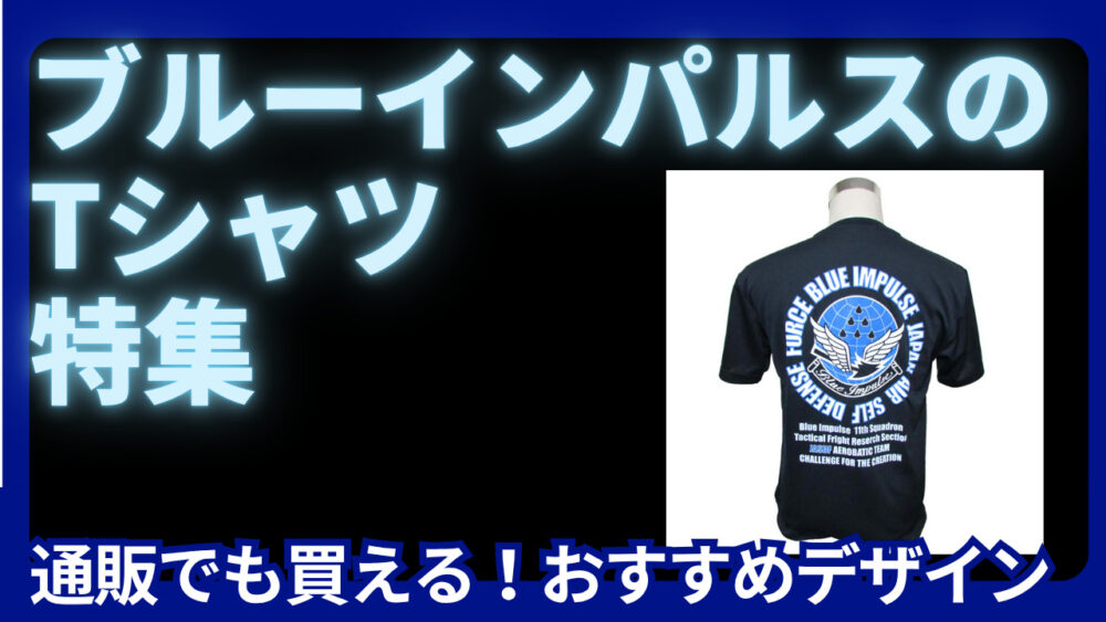 ブルーインパルス　Tシャツ　おすすめ