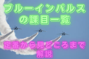 ブルーインパルスの課目(演目)一覧