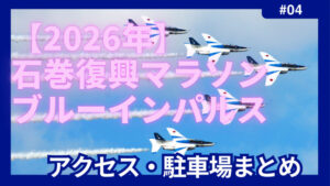 石巻復興マラソン　ブルーインパルス　アクセス　駐車場　穴場