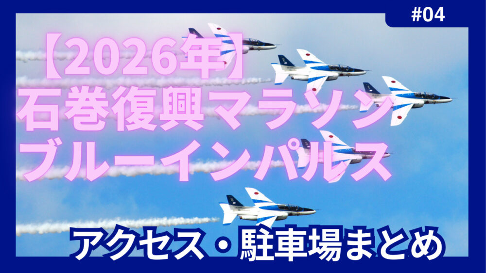 石巻復興マラソン　ブルーインパルス　アクセス　駐車場　穴場