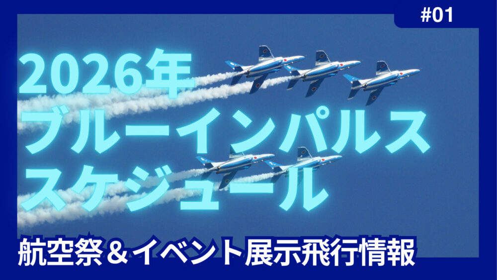 2026　ブルーインパルス　スケジュール
