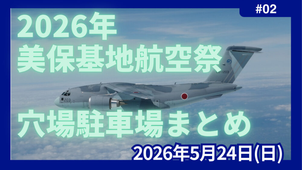 美保基地航空祭2026の穴場駐車場とアクセス情報