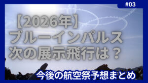 ブルーインパルス　次の展示飛行