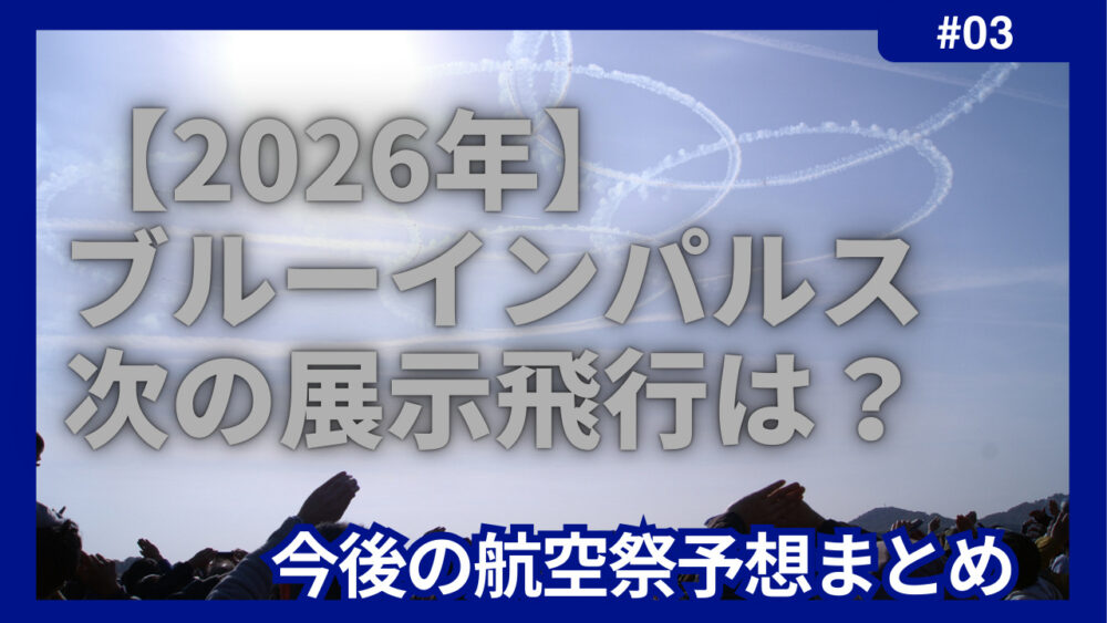 ブルーインパルス　次の展示飛行