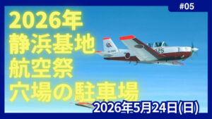 静浜基地航空祭2026　駐車場　穴場