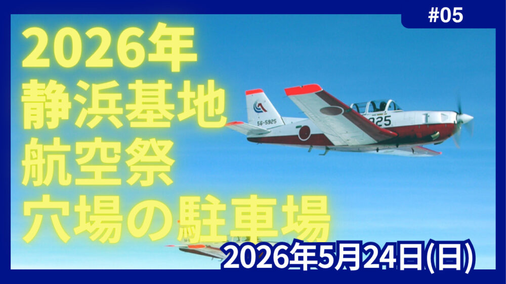 静浜基地航空祭2026　駐車場　穴場
