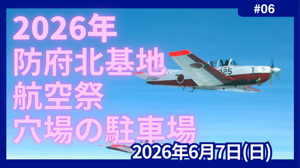 防府航空祭2026　駐車場　穴場