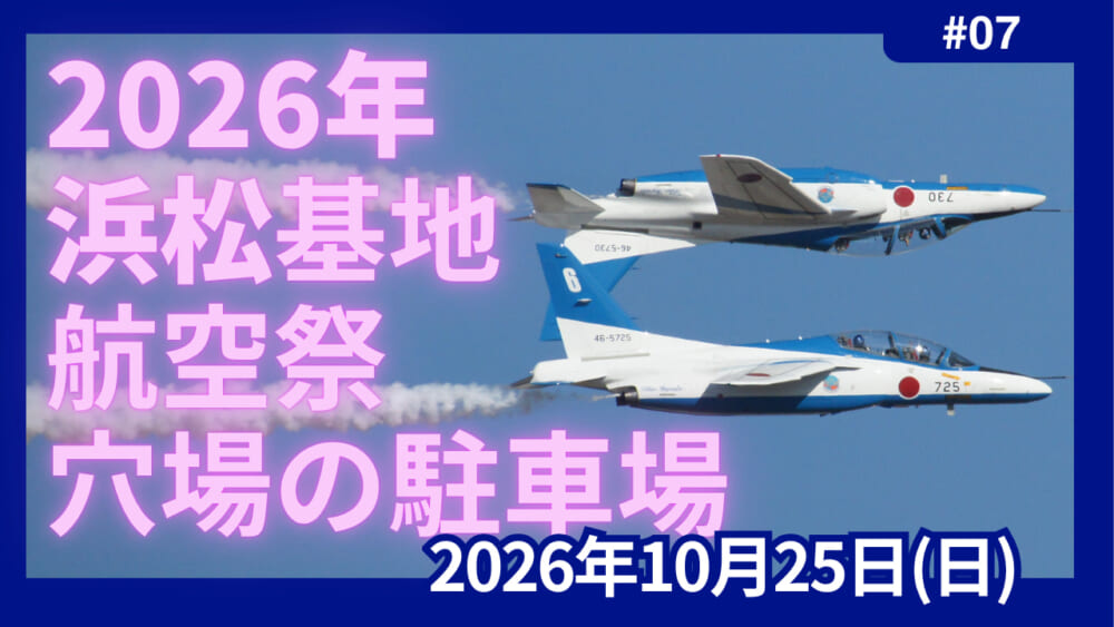 2026　浜松基地航空祭　エアフェスタ浜松　駐車場　穴場