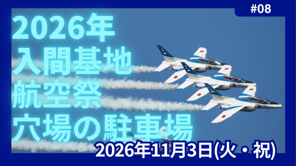 入間航空祭　2026　駐車場　穴場